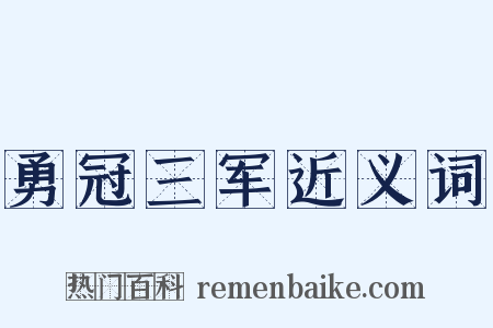勇冠三军近义词是什么意思的图片